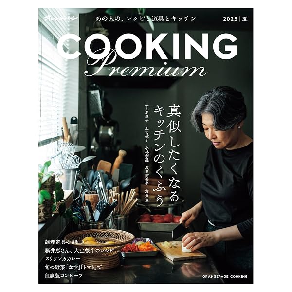 COOKING Premium 2026冬 (ORANGE PAGE COOKING) | オレンジページ |本